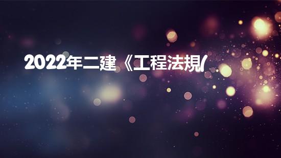 2022年二建《工程法規(guī)》歷年真題：建設(shè)工程招標(biāo)投標(biāo)制？（二建招投標(biāo)管理）